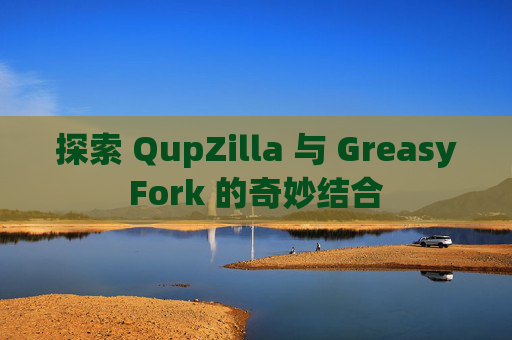 探索 QupZilla 与 GreasyFork 的奇妙结合